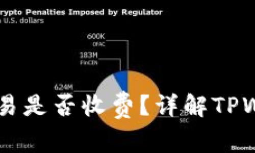 TPWallet取消交易是否收费？详解TPWallet的费用政策