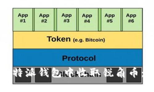 如何在比特派钱包中收取锐角币：详细指南