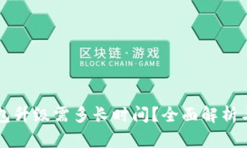 比特币钱包升级需多长时间？全面解析与实用指南