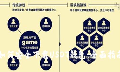 如何安全下载USDT钱包：全面指南