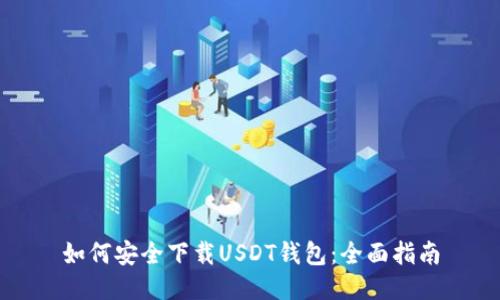 如何安全下载USDT钱包：全面指南