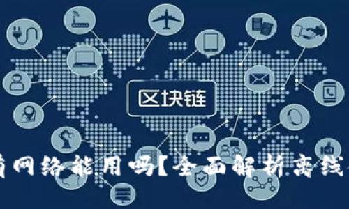 ### 
TPWallet没有网络能用吗？全面解析离线使用的可能性