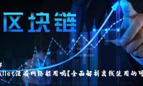 ### 
TPWallet没有网络能用吗？全面解析离线使用的可能性
