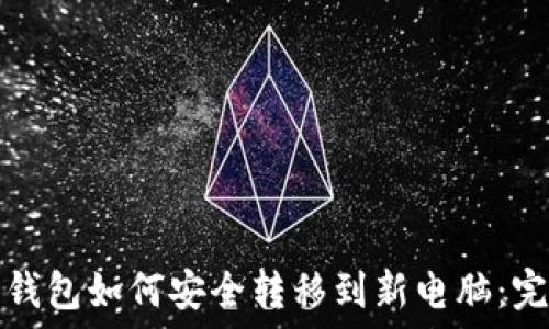   
比特币钱包如何安全转移到新电脑：完整指南