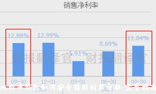   
比特币钱包如何安全转移到新电脑：完整指南
