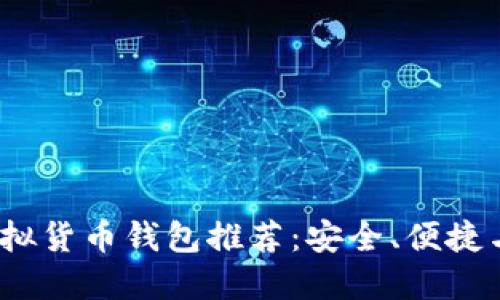 2023年最佳虚拟货币钱包推荐：安全、便捷与多功能的选择