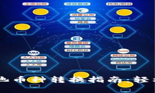 TPWallet资金池币种转换指南：轻松切换数字资产