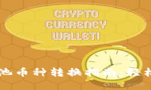 TPWallet资金池币种转换指南：轻松切换数字资产