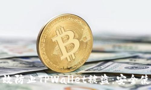   
如何有效防止TPWallet被盗：安全使用指南