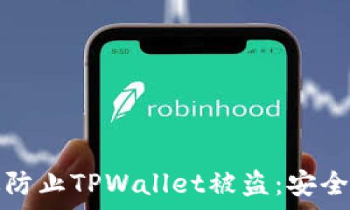   
如何有效防止TPWallet被盗：安全使用指南