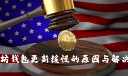 以太坊钱包更新缓慢的原因与解决方案