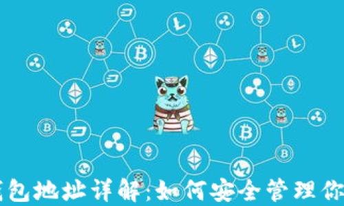 
区块链主钱包地址详解：如何安全管理你的数字资产