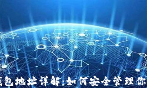 
区块链主钱包地址详解：如何安全管理你的数字资产
