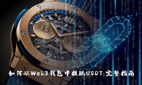 如何从Web3钱包中提现USDT：完整指南