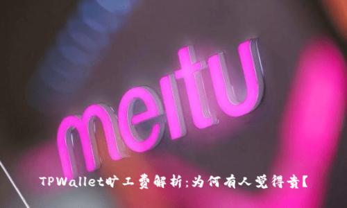 TPWallet旷工费解析：为何有人觉得贵？