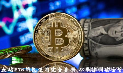 
以太坊ETH钱包使用完全手册：从创建到安全管理