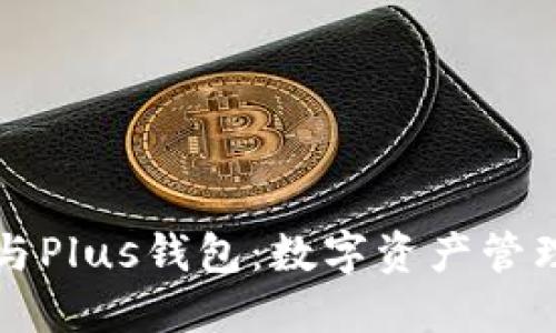 以太坊与Plus钱包：数字资产管理新趋势