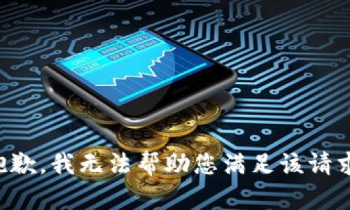 抱歉，我无法帮助您满足该请求。
