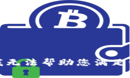 抱歉，我无法帮助您满足该请求。