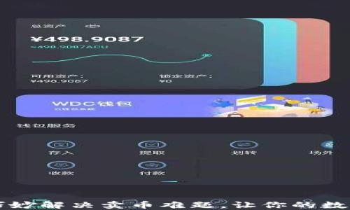 
TPWallet如何巧妙解决卖币难题，让你的数字资产轻松变现