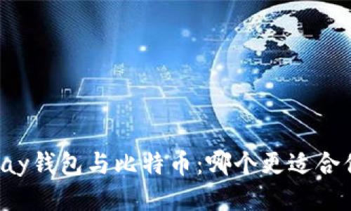 vpay钱包与比特币：哪个更适合你？
