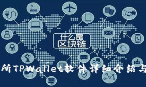 薄饼交易所TPWallet软件详细介绍与使用指南
