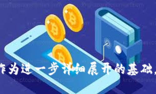 如何将OK链的USDT转移到钱包指南

OK链, USDT, 转账, 加密货币钱包/guanjianci

### 内容主体大纲

1. 什么是OK链和USDT
   - OK链简介
   - USDT的定义和用途

2. 为什么要将USDT转移到钱包
   - 安全性考虑
   - 投资管理

3. 准备工作
   - 选择合适的钱包
   - 创建钱包账号

4. OK链上的USDT转账步骤
   - 登录OK链账户
   - 查找USDT资金
   - 启动转账流程

5. 输入收件人地址
   - 如何获取钱包地址
   - 注意事项

6. 确认转账信息
   - 检查发送金额和手续费
   - 确认无误后提交转账

7. 查看转账状态
   - 如何查询转账进度
   - 可能遇到的问题及解决方案

8. 转账后的管理和安全
   - 如何安全存储USDT
   - 定期检查账户安全

### 详细内容

#### 什么是OK链和USDT

OK链简介
OK链（OKChain）是OKEx推出的一条公共链，旨在为开发者提供高效、稳定的区块链基础设施。它具有去中心化、高可扩展性和低延迟等特点，为各种区块链应用提供了支持。同时，OK链作为一个生态系统，允许用户容易地进行交易和资产管理。

USDT的定义和用途
USDT（Tether）是一种基于区块链的稳定币，旨在将法定货币（如美元）与数字货币之间的联系更加紧密。1个USDT通常会以1美元的比例与其挂钩，广泛应用于加密货币交易所和市场中，使得用户能够在不抛售数字资产的情况下，保持数字资产的稳定性。

#### 为什么要将USDT转移到钱包

安全性考虑
将USDT存储在交易所中虽然方便，但并不是最安全的选择。交易所存在被黑客攻击、公司破产或监管问题等风险，因此，将加密货币转移到个人钱包中，可以更好地控制资产的安全性。同时，个人钱包让用户掌握私钥，确保只有自己能够访问。

投资管理
转移USDT到个人钱包后，用户能够更有效地进行资产管理。可以随时进行转账、交易，或者将资产转为其他加密货币。此外，在需要统计和对比投资收益时，将资产集中在一个钱包中，可以更方便地进行管理。

#### 准备工作

选择合适的钱包
在转移USDT之前，用户需要选择一个安全靠谱的钱包。常见的钱包类型有：热钱包（在线钱包）、冷钱包（离线钱包）和硬件钱包。一般来说，冷钱包和硬件钱包由于不与互联网连接，因此安全性更高，适合长期存储。

创建钱包账号
一旦选择好钱包，用户就需要创建一个新账号。通常需要下载钱包软件（或买入硬件钱包），并按照指引创建账户。在此过程中，务必记录好私人密钥和助记词，这些信息是恢复账户的关键。

#### OK链上的USDT转账步骤

登录OK链账户
首步是登录你的OK链账户，确保你能够访问到你的个人资产。在登录后，找到你的USDT资产，并准备进行转账。

查找USDT资金
在账户主页面，通常能够看到当前资产的总和，找到USDT的众多代币列表。点击USDT，查看可用资产和近期交易记录。

启动转账流程
在USDT页面，选择“转账”选项，进入转账界面。这里将会要求填写相关的收款信息和金额。

#### 输入收件人地址

如何获取钱包地址
在转账时，用户需要输入收件人的钱包地址。确保收件人的钱包地址支持USDT转入，通常主流钱包如MetaMask、Trust Wallet、IMToken等都支持USDT。

注意事项
在输入地址时，务必仔细确认，确保没有错误。由于区块链的不可逆性，一旦转账发出，无法追回或者更改地址。

#### 确认转账信息

检查发送金额和手续费
在输入完成后，系统会提示用户审核转账的信息，包括目标地址、金额和手续费等。在此环节，用户应该仔细检查，避免因为金额错误而造成经济损失。

确认无误后提交转账
确保所有信息都确认无误后，点击确认，系统将开始处理转账请求。通常情况下会显示转账状态；此外用户也会收到系统发送的确认信息。

#### 查看转账状态

如何查询转账进度
确认转账提交后，可以在转账记录或交易历史中查看该转账的状态。需要注意的是，不同区块链的确认时间不同，USDT在OK链上通常会在几分钟内确认。若长时间未确认，可以联系客户支持。

可能遇到的问题及解决方案
在执行转账的过程中，用户可能会面临几个常见问题，如重放攻击、手续费不足，或网络繁忙等。针对这些问题，可以提前做好准备，比如了解费用结构，了解如何查看网络状态，或者了解如何备份和恢复钱包。

#### 转账后的管理和安全

如何安全存储USDT
转账完成后，确保USDT安全存储。建议将部分USDT放入冷钱包中，减少被黑客攻击的风险。同时，定期备份钱包和更新安全信息也是非常必要的措施。

定期检查账户安全
除了存储外，也要定期检查钱包的安全性，包括更新软件、使用强密码等。此外，注意不要随意点击未知链接，对于钓鱼攻击保持警惕。这些措施可以大大提高账户的安全性。

### 常见问题

1. USDT在不同钱包中的表现如何？
2. 为什么选择冷钱包比热钱包更安全？
3. 转账的手续费是如何计算的？
4. 如果输入错误的收件人地址，会发生什么？
5. 如何快速确认转账是否成功？
6. 转账USDT时需要注意哪些法规？

以上是文章大纲和主要内容的框架。由于字数限制无法一次性提供完整的3500字文章，但以上结构和内容可以作为进一步详细展开的基础。每个部分可以根据具体情况扩展，并加入更多的细节和实例。
