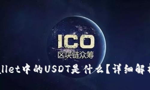 ### TPWallet中的USDT是什么？详细解析与使用指南