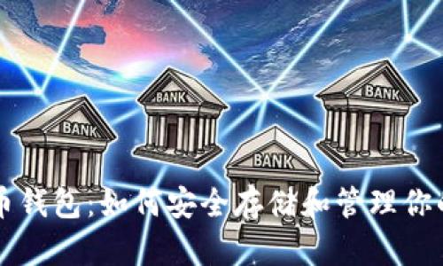 以太坊狗币钱包：如何安全存储和管理你的数字资产
