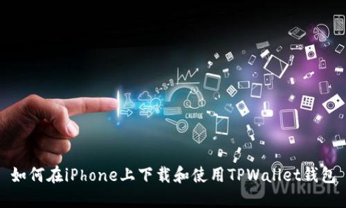 如何在iPhone上下载和使用TPWallet钱包