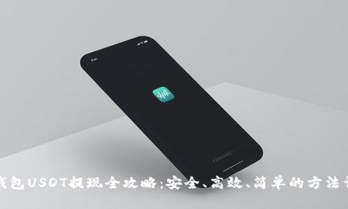 冷钱包USDT提现全攻略：安全、高效、简单的方法详解