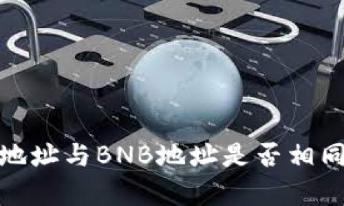TP Wallet USDT地址与BNB地址是否相同？深入解析与对比