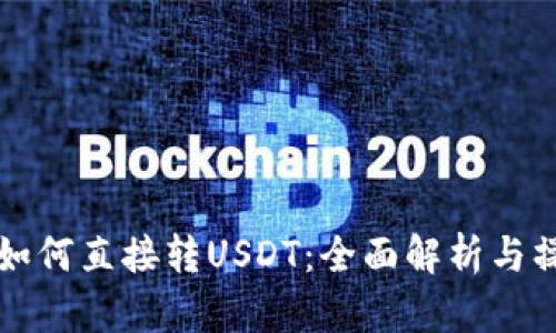 冷钱包如何直接转USDT：全面解析与操作指南