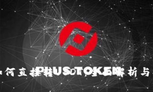 冷钱包如何直接转USDT：全面解析与操作指南