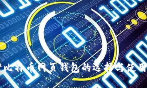 台湾比特币网页钱包的选择与使用指南
