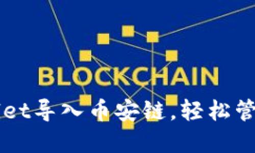 如何使用TPWallet导入币安链，轻松管理您的数字资产