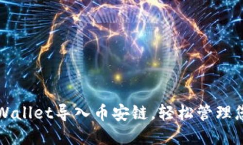 如何使用TPWallet导入币安链，轻松管理您的数字资产