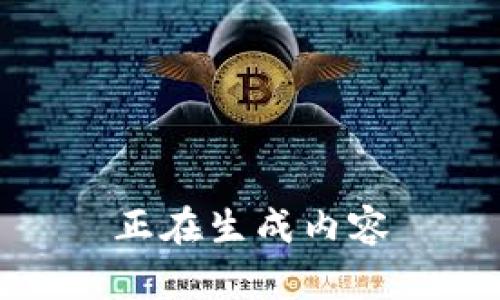 正在生成内容