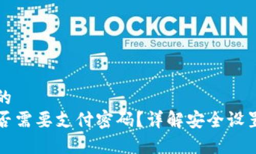 思考一个且的 
tpwallet是否需要支付密码？详解安全设置和使用指南