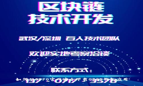 如何从OPPO官网安全下载OPPO钱包应用