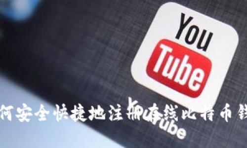 如何安全快捷地注册在线比特币钱包