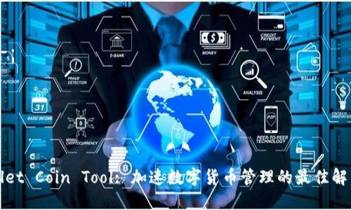 TPWallet Coin Tool: 加速数字货币管理的最佳解决方案