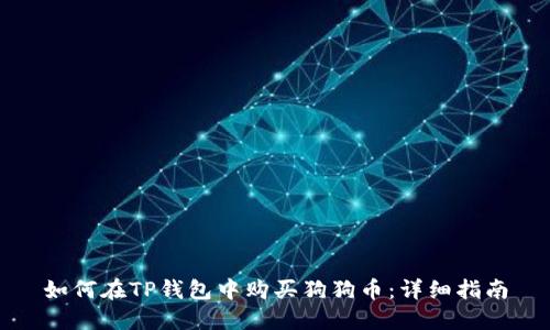 如何在TP钱包中购买狗狗币：详细指南