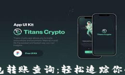 
以太坊钱包转账查询：轻松追踪你的交易记录