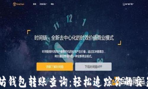 
以太坊钱包转账查询：轻松追踪你的交易记录
