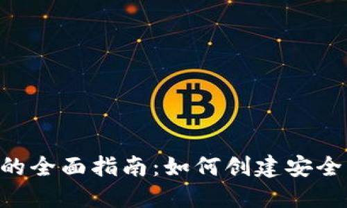 区块链开发钱包的全面指南：如何创建安全、高效的加密钱包