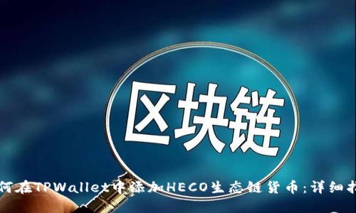 如何在TPWallet中添加HECO生态链货币：详细指南