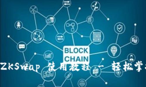 tpwallet ZKSwap 使用教程 - 轻松掌握加密交易
