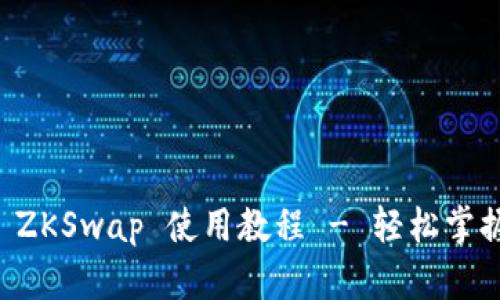 tpwallet ZKSwap 使用教程 - 轻松掌握加密交易