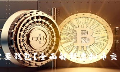 买虚拟币时是否需要钱包？全面解析虚拟币交易及钱包的重要性